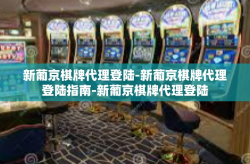 新葡京棋牌代理登陆-新葡京棋牌代理登陆指南-新葡京棋牌代理登陆