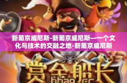 新葡京威尼斯-新葡京威尼斯—一个文化与技术的交融之地-新葡京威尼斯