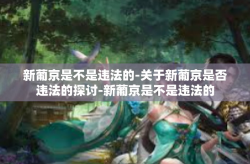 新葡京是不是违法的-关于新葡京是否违法的探讨-新葡京是不是违法的