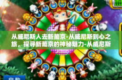 从威尼斯人去新葡京-从威尼斯到心之旅，探寻新葡京的神秘魅力-从威尼斯人去新葡京