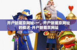 开户新葡京网址-一、开户新葡京网址的概述-开户新葡京网址