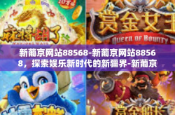 新葡京网站88568-新葡京网站88568，探索娱乐新时代的新疆界-新葡京网站88568