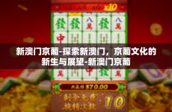 新澳门京葡-探索新澳门，京葡文化的新生与展望-新澳门京葡