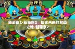 新葡京2-新葡京2，探索未来的繁荣之地-新葡京2