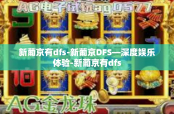 新葡京有dfs-新葡京DFS—深度娱乐体验-新葡京有dfs