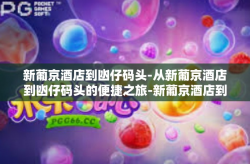 新葡京酒店到凼仔码头-从新葡京酒店到凼仔码头的便捷之旅-新葡京酒店到凼仔码头