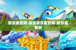新京葡官网-探索新京葡官网-新京葡官网