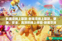 新葡京线上取款-新葡京线上取款，便捷、安全、高效的线上体验-新葡京线上取款