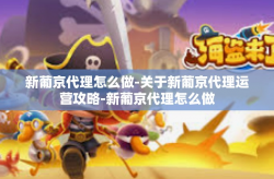 新葡京代理怎么做-关于新葡京代理运营攻略-新葡京代理怎么做