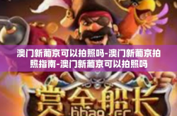 澳门新葡京可以拍照吗-澳门新葡京拍照指南-澳门新葡京可以拍照吗