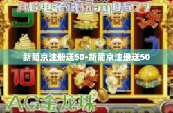 新葡京注册送50-新葡京注册送50