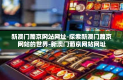 新澳门葡京网站网址-探索新澳门葡京网站的世界-新澳门葡京网站网址