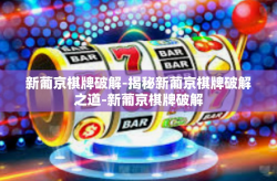 新葡京棋牌破解-揭秘新葡京棋牌破解之道-新葡京棋牌破解