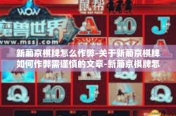 新葡京棋牌怎么作弊-关于新葡京棋牌如何作弊需谨慎的文章-新葡京棋牌怎么作弊