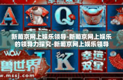 新葡京网上娱乐领导-新葡京网上娱乐的领导力探究-新葡京网上娱乐领导