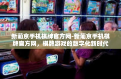 新葡京手机棋牌官方网-新葡京手机棋牌官方网，棋牌游戏的数字化新时代-新葡京手机棋牌官方网