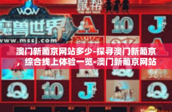 澳门新葡京网站多少-探寻澳门新葡京，综合线上体验一览-澳门新葡京网站多少