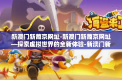新澳门新葡京网址-新澳门新葡京网址—探索虚拟世界的全新体验-新澳门新葡京网址