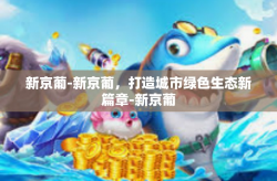 新京葡-新京葡，打造城市绿色生态新篇章-新京葡