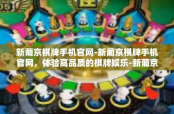 新葡京棋牌手机官网-新葡京棋牌手机官网，体验高品质的棋牌娱乐-新葡京棋牌手机官网