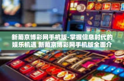 新葡京博彩网手机版-掌握信息时代的娱乐机遇 新葡京博彩网手机版全面介绍-新葡京博彩网手机版