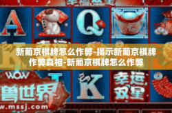 新葡京棋牌怎么作弊-揭示新葡京棋牌作弊真相-新葡京棋牌怎么作弊
