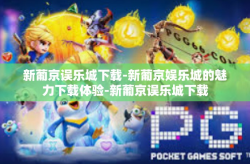新葡京误乐城下载-新葡京娱乐城的魅力下载体验-新葡京误乐城下载