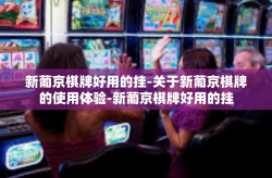 新葡京棋牌好用的挂-关于新葡京棋牌的使用体验-新葡京棋牌好用的挂