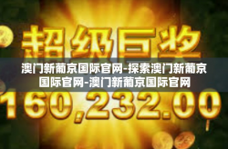 澳门新葡京国际官网-探索澳门新葡京国际官网-澳门新葡京国际官网