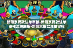 新葡京提款注单审核-新葡京提款注单审核流程解析-新葡京提款注单审核