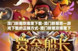 澳门新葡京哪里下载-澳门新葡京—游戏下载的正确方式-澳门新葡京哪里下载