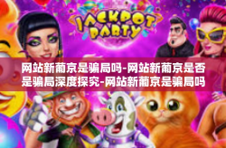 网站新葡京是骗局吗-网站新葡京是否是骗局深度探究-网站新葡京是骗局吗