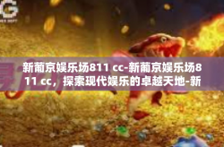 新葡京娱乐场811 cc-新葡京娱乐场811 cc，探索现代娱乐的卓越天地-新葡京娱乐场811 cc