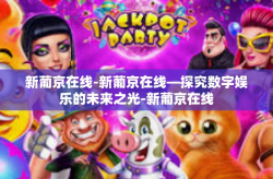 新葡京在线-新葡京在线—探究数字娱乐的未来之光-新葡京在线