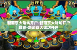 新葡京大赌坊开户-新葡京大赌坊开户攻略-新葡京大赌坊开户
