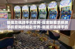 新葡京棋牌手机官网-探索新葡京棋牌手机官网的精彩世界-新葡京棋牌手机官网
