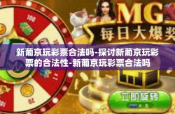 新葡京玩彩票合法吗-探讨新葡京玩彩票的合法性-新葡京玩彩票合法吗