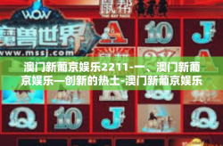 澳门新葡京娱乐2211-一、澳门新葡京娱乐—创新的热土-澳门新葡京娱乐2211