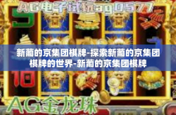 新葡的京集团棋牌-探索新葡的京集团棋牌的世界-新葡的京集团棋牌