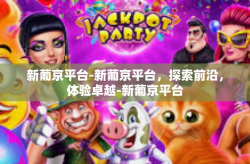 新葡京平台-新葡京平台，探索前沿，体验卓越-新葡京平台