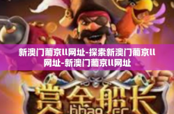 新澳门葡京ll网址-探索新澳门葡京ll网址-新澳门葡京ll网址