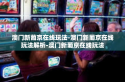 澳门新葡京在线玩法-澳门新葡京在线玩法解析-澳门新葡京在线玩法