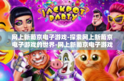 网上新葡京电子游戏-探索网上新葡京电子游戏的世界-网上新葡京电子游戏