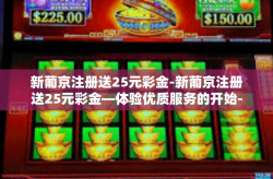 新葡京注册送25元彩金-新葡京注册送25元彩金—体验优质服务的开始-新葡京注册送25元彩金