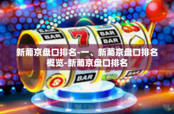 新葡京盘口排名-一、新葡京盘口排名概览-新葡京盘口排名