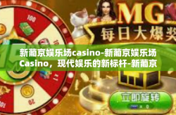 新葡京娱乐场casino-新葡京娱乐场Casino，现代娱乐的新标杆-新葡京娱乐场casino