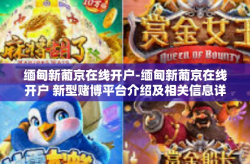 缅甸新葡京在线开户-缅甸新葡京在线开户 新型赌博平台介绍及相关信息详解-缅甸新葡京在线开户