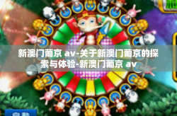 新澳门葡京 av-关于新澳门葡京的探索与体验-新澳门葡京 av