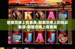 新葡京楼上有表演-新葡京楼上的精彩表演-新葡京楼上有表演