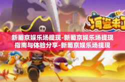 新葡京娱乐场提现-新葡京娱乐场提现指南与体验分享-新葡京娱乐场提现